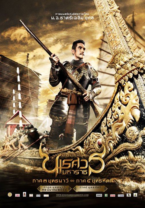 โปสเตอร์ภาพยนตร์ ตำนานสมเด็จพระนเรศวรมหาราช ภาค3-4 ค่ะ