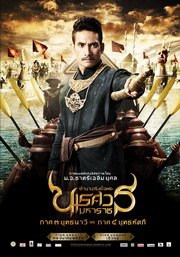 โปสเตอร์ภาพยนตร์ ตำนานสมเด็จพระนเรศวรมหาราช ภาค3-4 ค่ะ