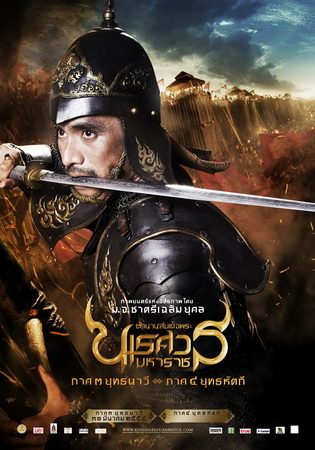 โปสเตอร์ภาพยนตร์ ตำนานสมเด็จพระนเรศวรมหาราช ภาค3-4 ค่ะ