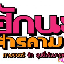 ฮักนะ...สารคาม