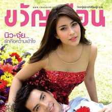 นิว & จุ๋ย @ขวัญเรือน vol. 43 no. 942 February 2011