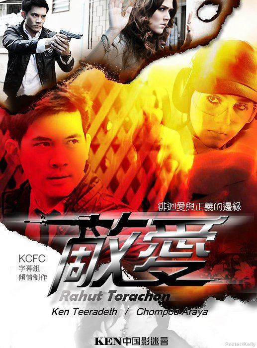 เคน ชมพู่ กับรหัสทรชนฉายที่ประเทศจีน