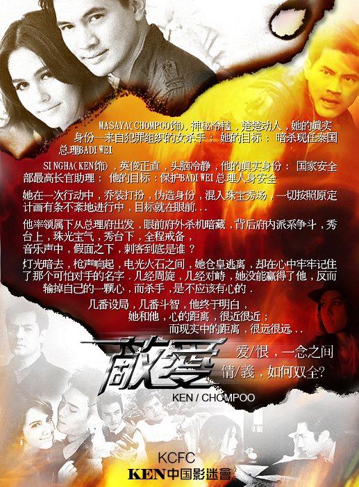 เคน ชมพู่ กับรหัสทรชนฉายที่ประเทศจีน