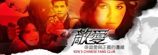 เคน ชมพู่ กับรหัสทรชนฉายที่ประเทศจีน