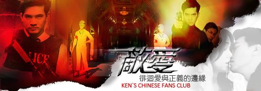 เคน ชมพู่ กับรหัสทรชนฉายที่ประเทศจีน