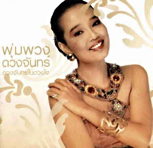 พุ่มพวง ดวงจันทร์ ราชินีลูกทุ่งผู้ไม่มีวันตาย