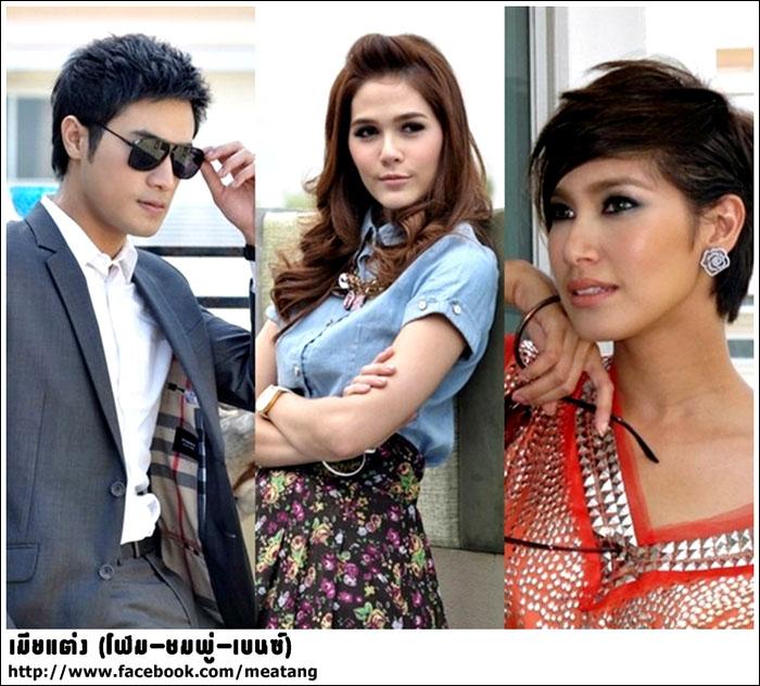 ชมพู่ อารยา และ เบนซ์ พรชิตา ในละครเมียแต่ง