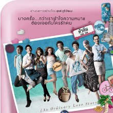 หนังเรื่อง  รัก  An Ordinary Love Story
