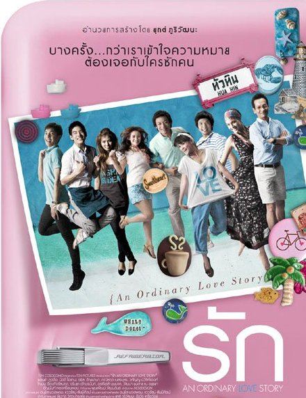 หนังเรื่อง "รัก" An Ordinary Love Story