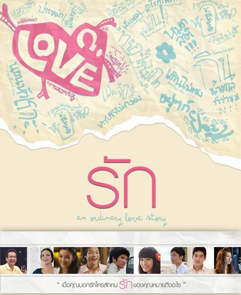 หนังเรื่อง "รัก" An Ordinary Love Story