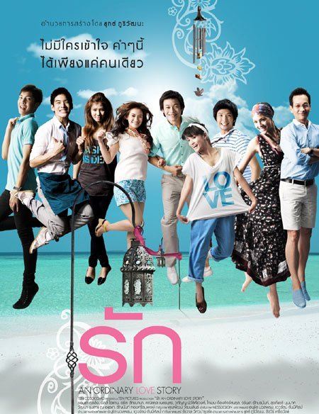 หนังเรื่อง "รัก" An Ordinary Love Story