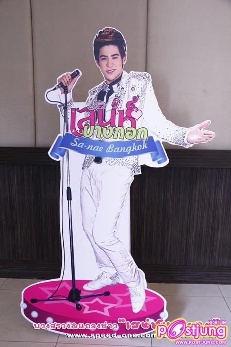 พอร์ช &ทีมนักแสดงละครเสน่ห์บางกอก @งานบวงสรวงและแถลงข่าวละครเสน่ห์บางกอก