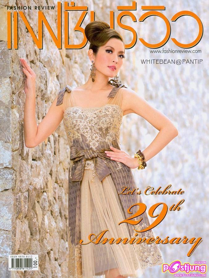 แอฟ ทักษอร @นิตยสารแฟชั่นรีวิว..ฉบับฉลองครบรอบ 29 ปี