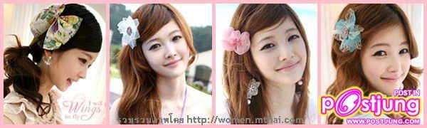 ทรงผมเเบบไหนถูกใจคุณ