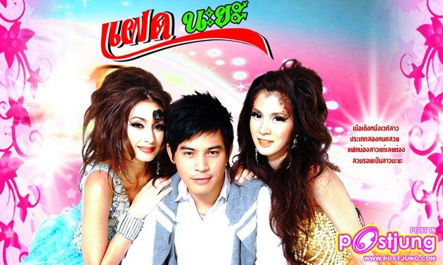 ที่ 9. ฟังเพลงประกอบละครละครแฝดนะยะฉันทำผิดไหม ป๊อบ ปองกูล