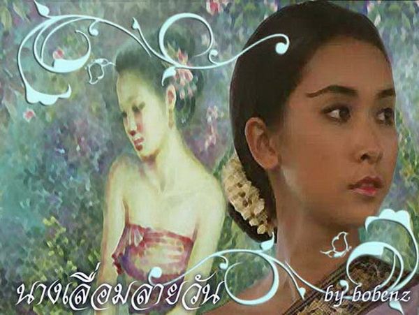 นางเอก VS นางในวรรณคดี