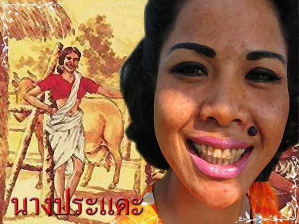 นางเอก VS นางในวรรณคดี