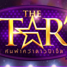 The Star 8 คนสุดท้าย เลือกโหวตได้เลยจร้า