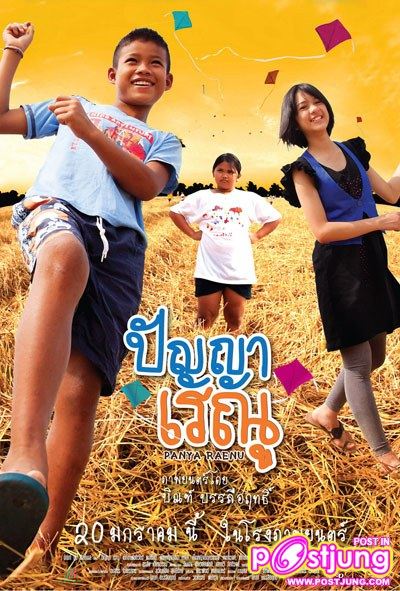 ปัญญาเรณู หนังไทยที่คุณไม่ควรพลาด......