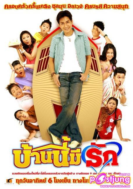 บ้านนี้มีรัก