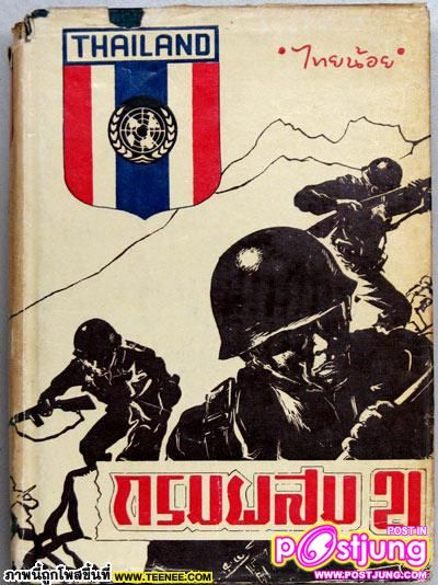 วีรกรรมกองพันทหารไทย ณ สมรภูมิ พ็อคช็อป ฮิลล์ ในสงครามเกาหลี
