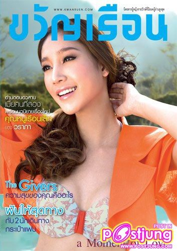 แตงโม & แต๊งค์ @ขวัญเรือน ฉบับที่ 943 ปักษ์แรกมีนาคม 2554