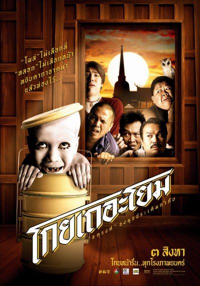 หนังไทยในเครือ GTH ไทหับ เรื่องไหนโดนใจที่สุด