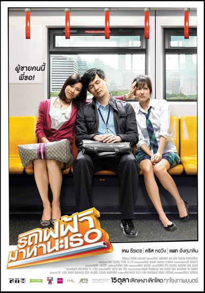 หนังไทยในเครือ GTH ไทหับ เรื่องไหนโดนใจที่สุด