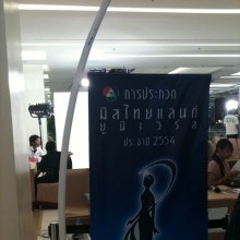 การรับสมัคร MTU 2011 วันที่สอง สาวสวยมาเยอะเชียวคะ วันนี้