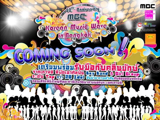 ใครไปงาน KOREAN MUSIC WAVE IN BANGKOK MBC บ้างอ่ะ ?