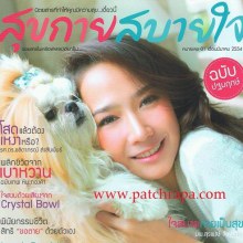 อั้ม พัชราภา @นิตยสารสุขกาย สบายใจ เล่มที่1 มีนาคม 2554