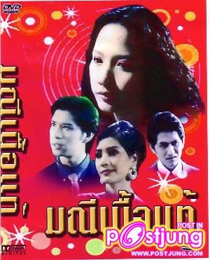 มณีเนื้อแท้