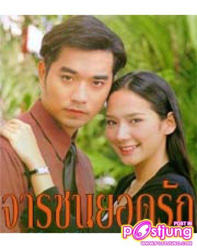 จารชนยอดรัก