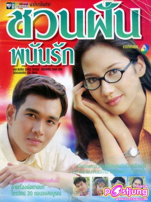 ชวนฝันพนันรัก