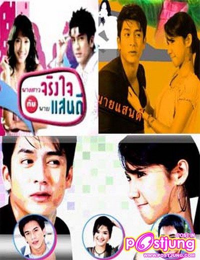 นางสาวจริงใจกับนายแสนดี