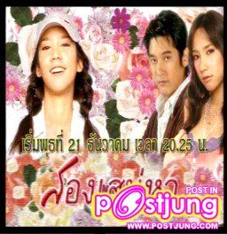 สองเสน่หา