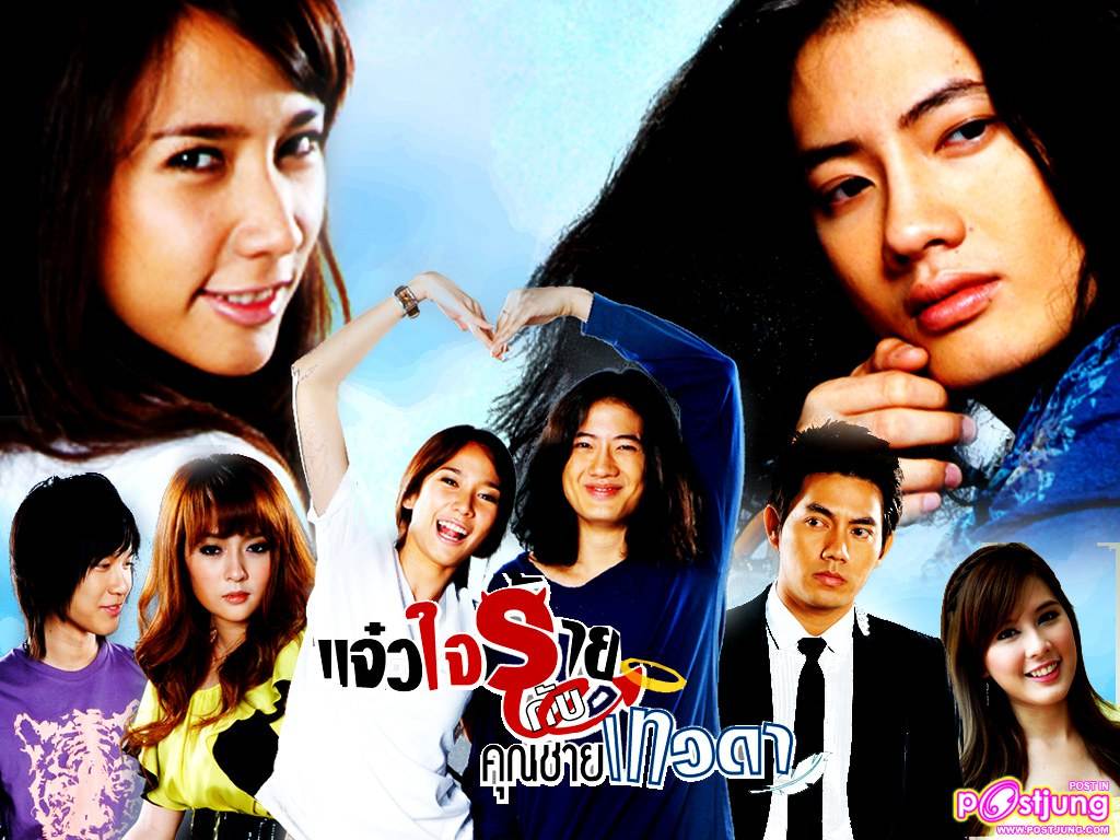 แจ๋วใจร้ายกับคุณชายเทวดา