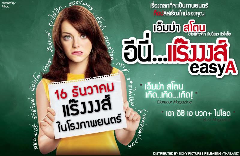 Easy A อีนี่...แร๊งงงส์ เรื่องนี้เหมาะกับพี่อั้มมากๆ