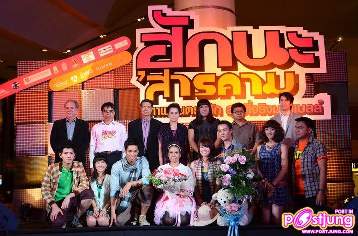 งานเปิดตัวภาพยนตร์ ฮักนะสารคาม