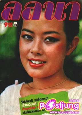 เจ๊จิ๊ก เนาวรัตน์ ตอนสาวๆๆ น่ารักมาก