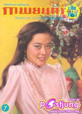 เจ๊จิ๊ก เนาวรัตน์ ตอนสาวๆๆ น่ารักมาก