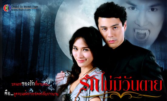 โดม@พลอย รักไม่มีวันตาย