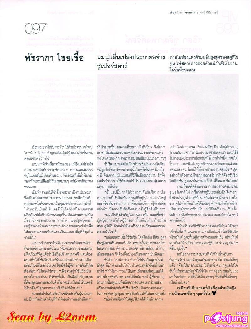 [SCAN] อั้ม พัชราภา..สีสันแพรวพราว เสน่หา น่าหลงใหล