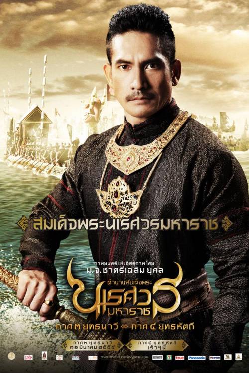 Poster นเรศวร3 แบบใหม่มาอีกแล้วค่ะ