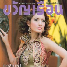 แอฟ ทักษอร @ขวัญเรือน vol.43 no.944 March 2011