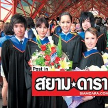 รวมศิษย์เก่า-ศิษย์ปัจจุบัน คนดัง ม.กรุงเทพ