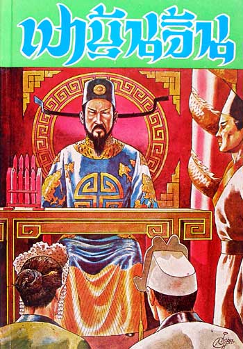 เทพแห่งความยุติธรรม