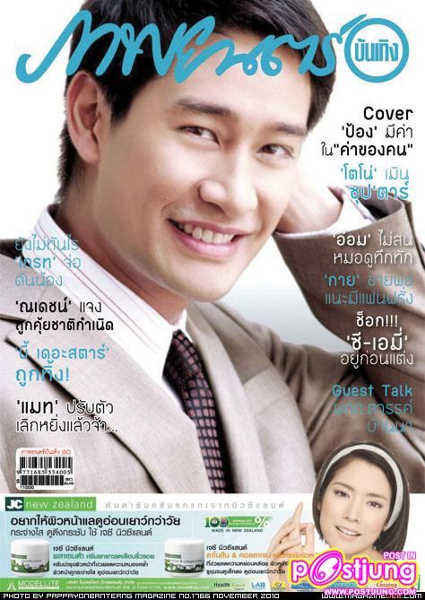 ป้อง ณวัฒน์ @ภาพยนตร์บันเทิง vol.37 no.1783 March 2011