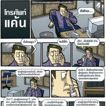 โทรศัพท์แค้น อย่างฮาอ่ะ‏