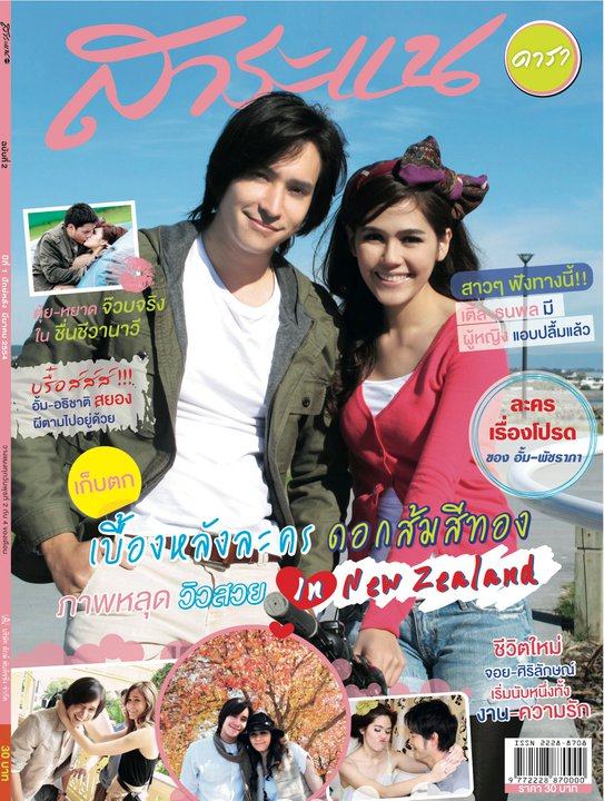 ชมพู่ โดนัท ไอซ์ ในดอกส้มสีทอง